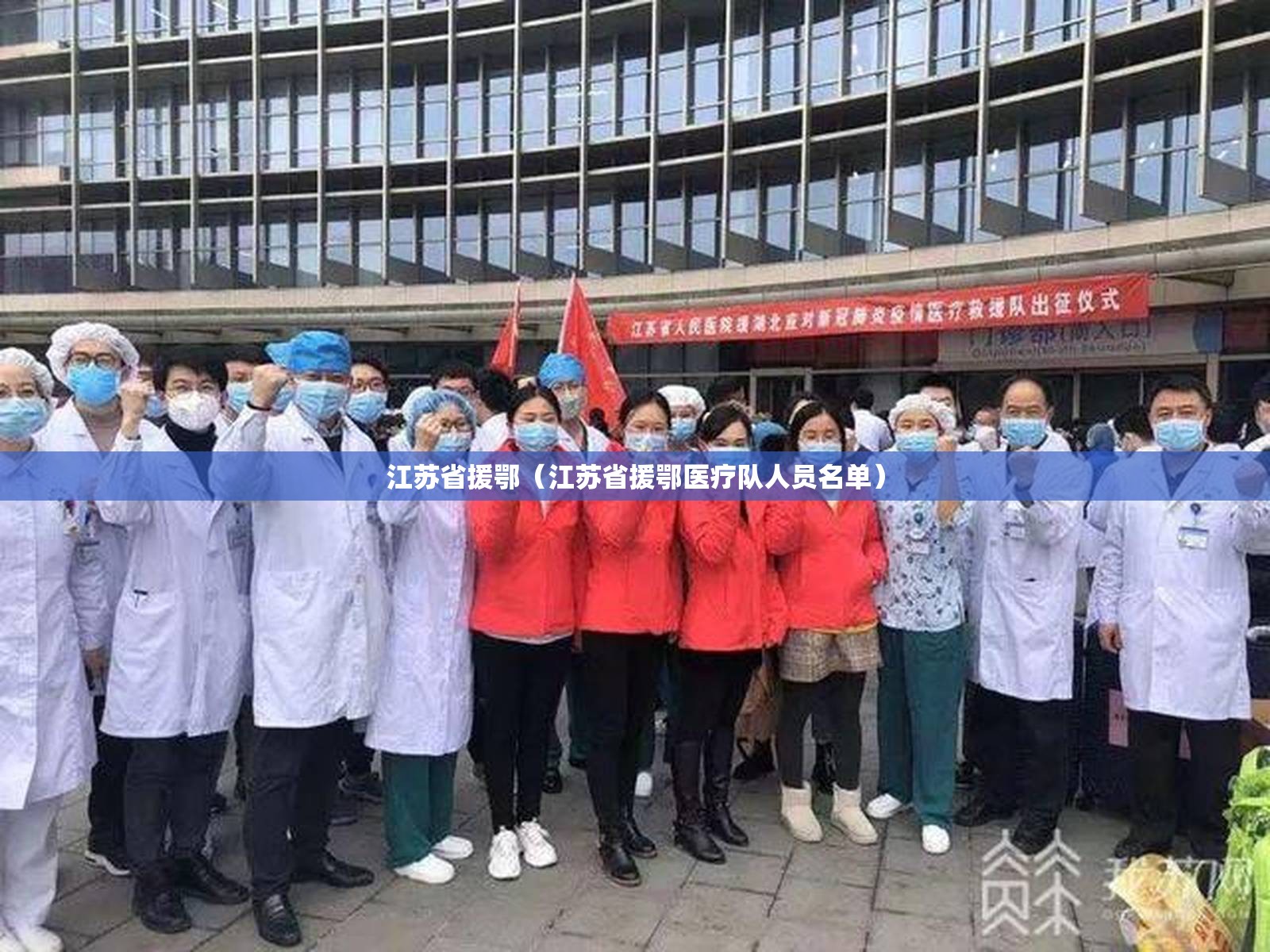 江苏省援鄂（江苏省援鄂医疗队人员名单）