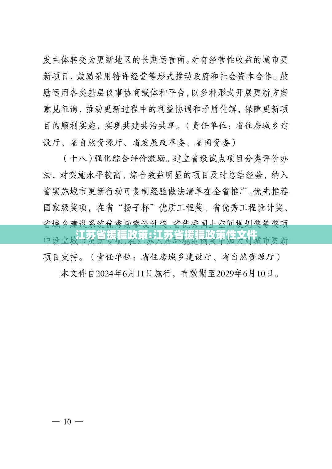 江苏省援疆政策:江苏省援疆政策性文件