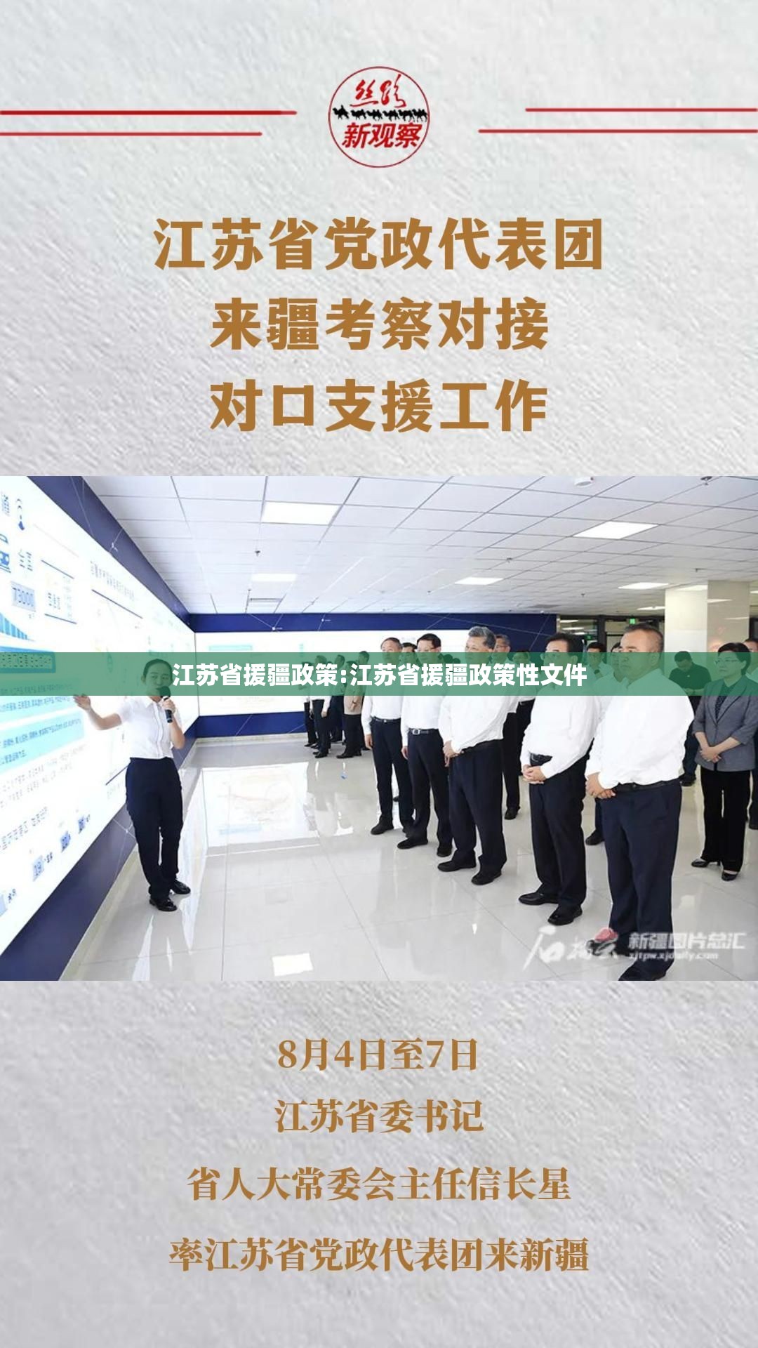 江苏省援疆政策:江苏省援疆政策性文件