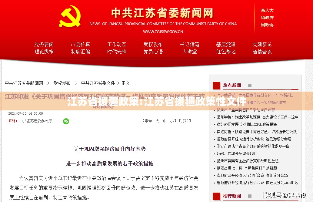 江苏省援疆政策:江苏省援疆政策性文件