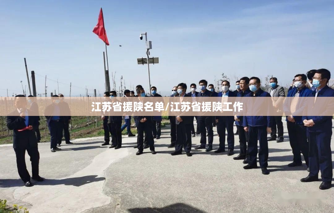 江苏省援陕名单/江苏省援陕工作