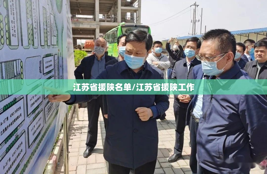 江苏省援陕名单/江苏省援陕工作