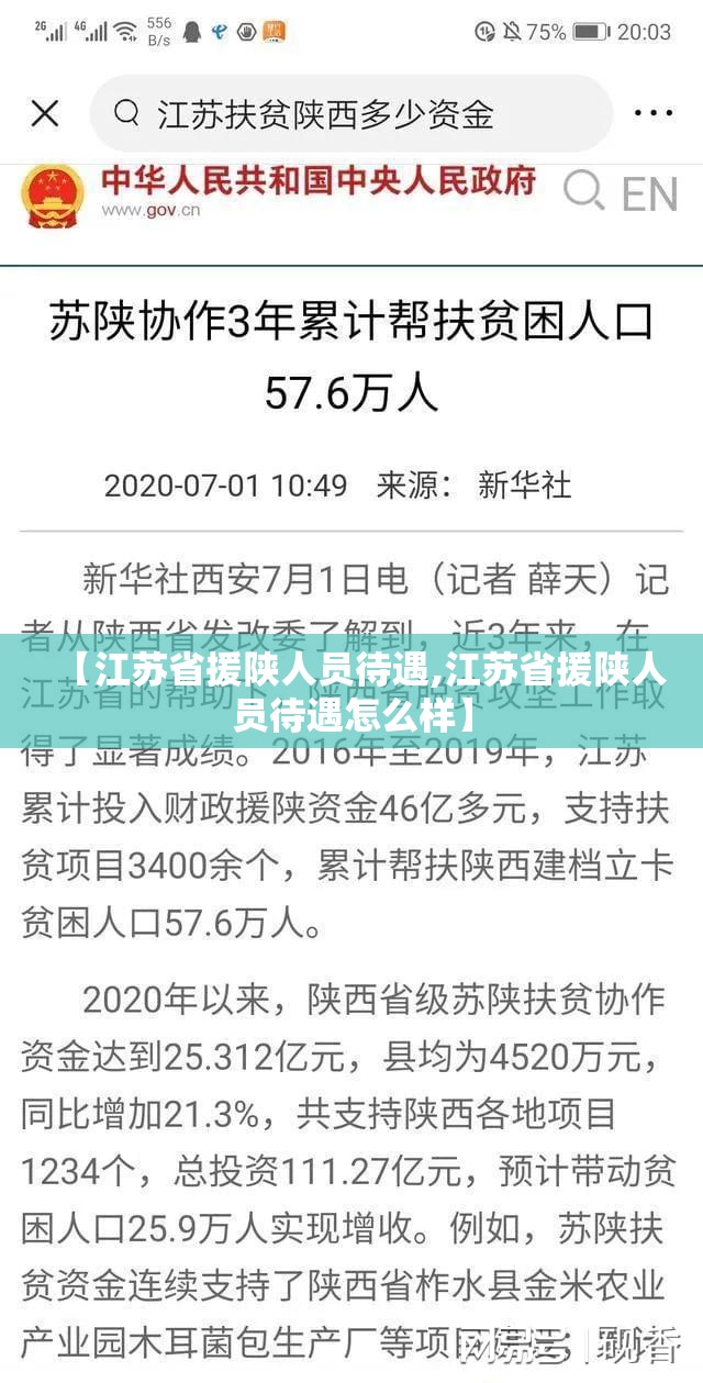 【江苏省援陕人员待遇,江苏省援陕人员待遇怎么样】