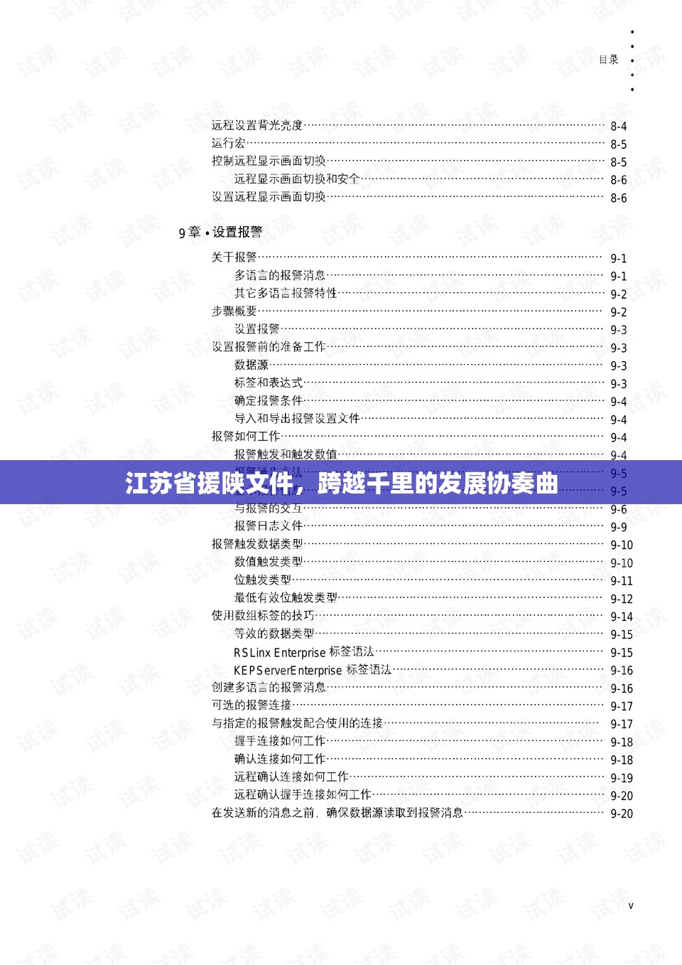 江苏省援陕文件，跨越千里的发展协奏曲
