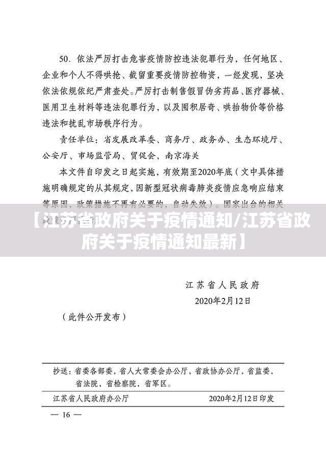 【江苏省政府关于疫情通知/江苏省政府关于疫情通知最新】