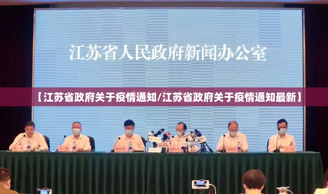 【江苏省政府关于疫情通知/江苏省政府关于疫情通知最新】