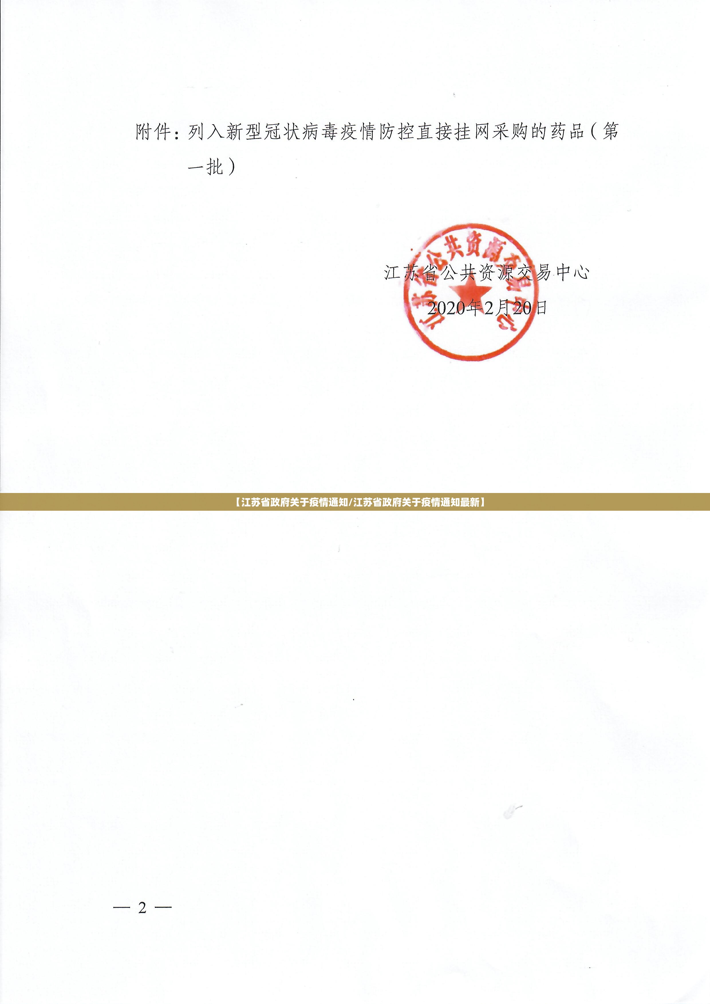 【江苏省政府关于疫情通知/江苏省政府关于疫情通知最新】