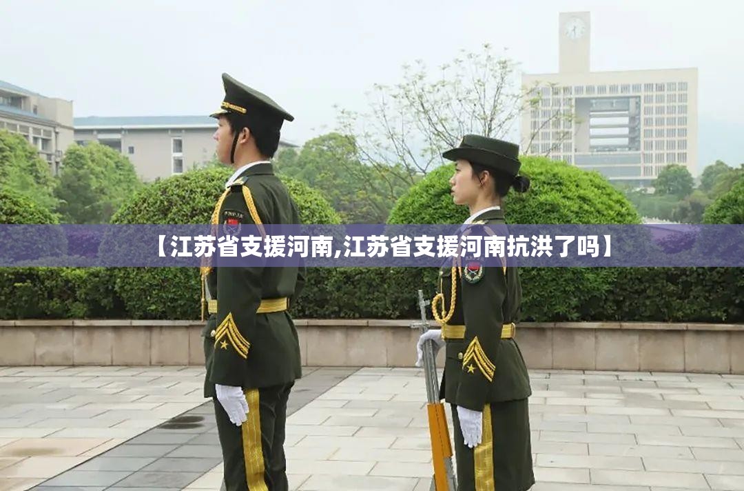 【江苏省支援河南,江苏省支援河南抗洪了吗】