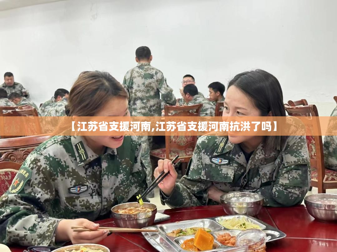 【江苏省支援河南,江苏省支援河南抗洪了吗】
