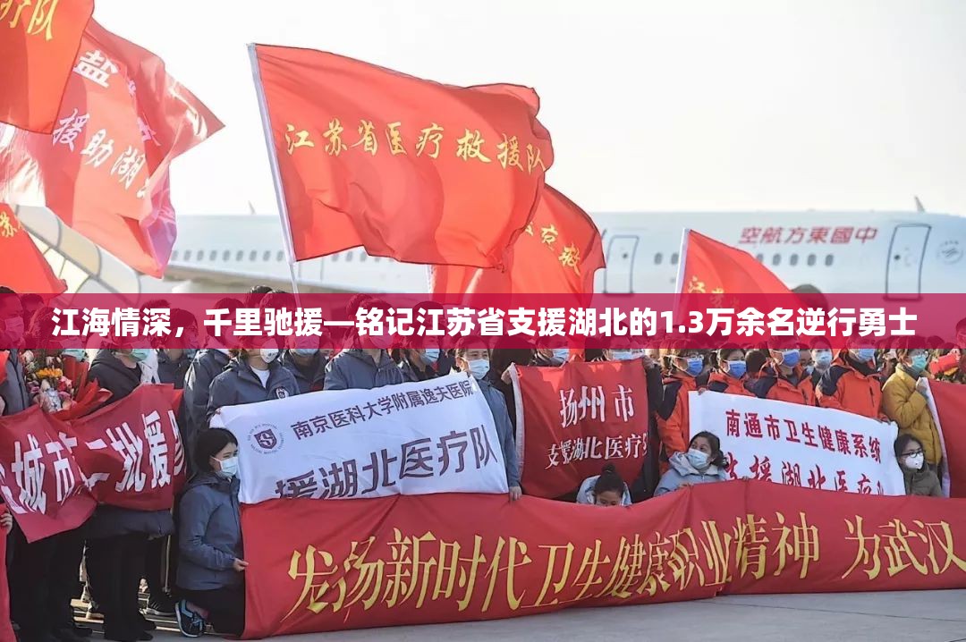 江海情深，千里驰援—铭记江苏省支援湖北的1.3万余名逆行勇士