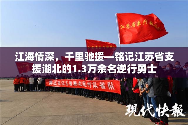 江海情深，千里驰援—铭记江苏省支援湖北的1.3万余名逆行勇士