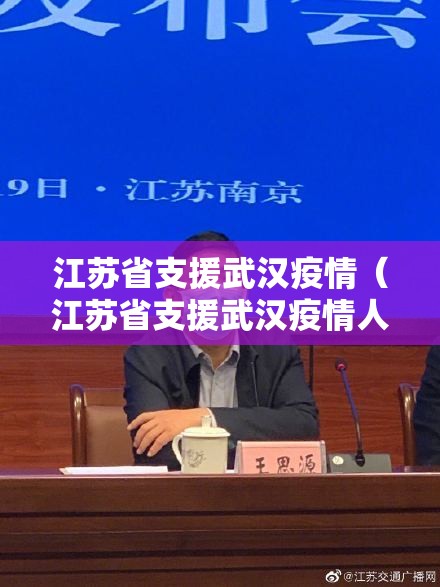 江苏省支援武汉疫情（江苏省支援武汉疫情人员名单）