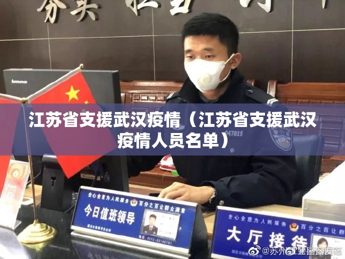 江苏省支援武汉疫情（江苏省支援武汉疫情人员名单）
