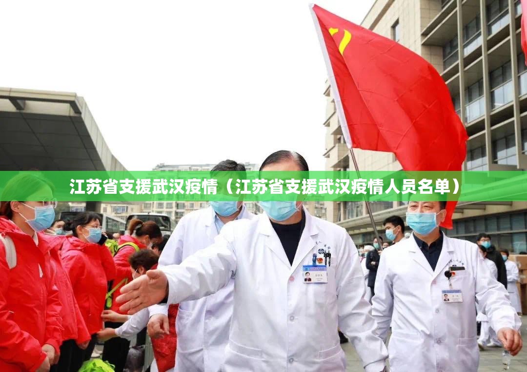 江苏省支援武汉疫情（江苏省支援武汉疫情人员名单）