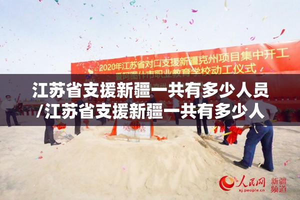 江苏省支援新疆一共有多少人员/江苏省支援新疆一共有多少人