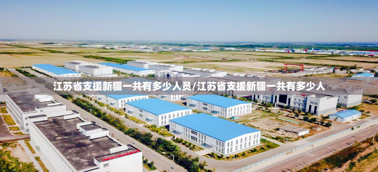 江苏省支援新疆一共有多少人员/江苏省支援新疆一共有多少人