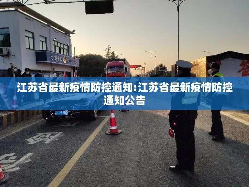 江苏省最新疫情防控通知:江苏省最新疫情防控通知公告