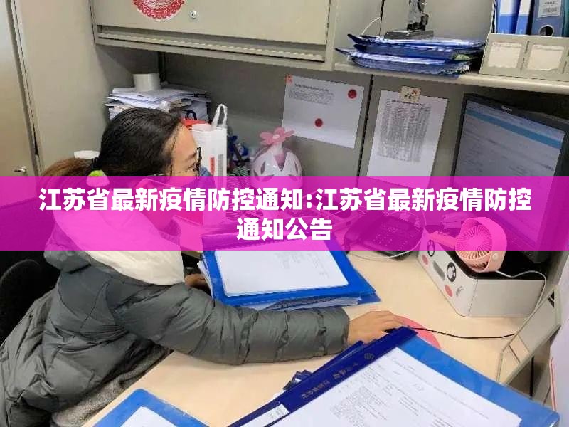 江苏省最新疫情防控通知:江苏省最新疫情防控通知公告