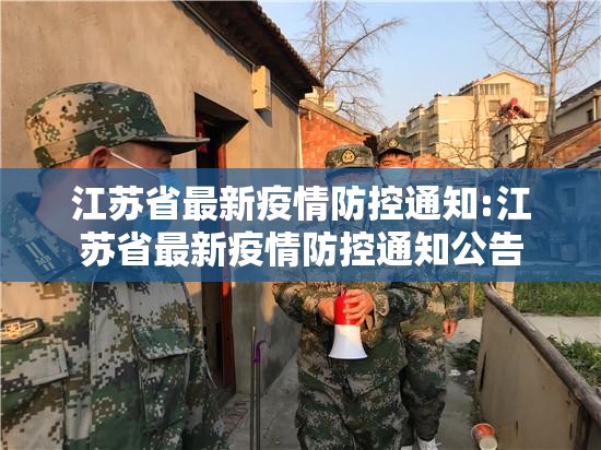 江苏省最新疫情防控通知:江苏省最新疫情防控通知公告