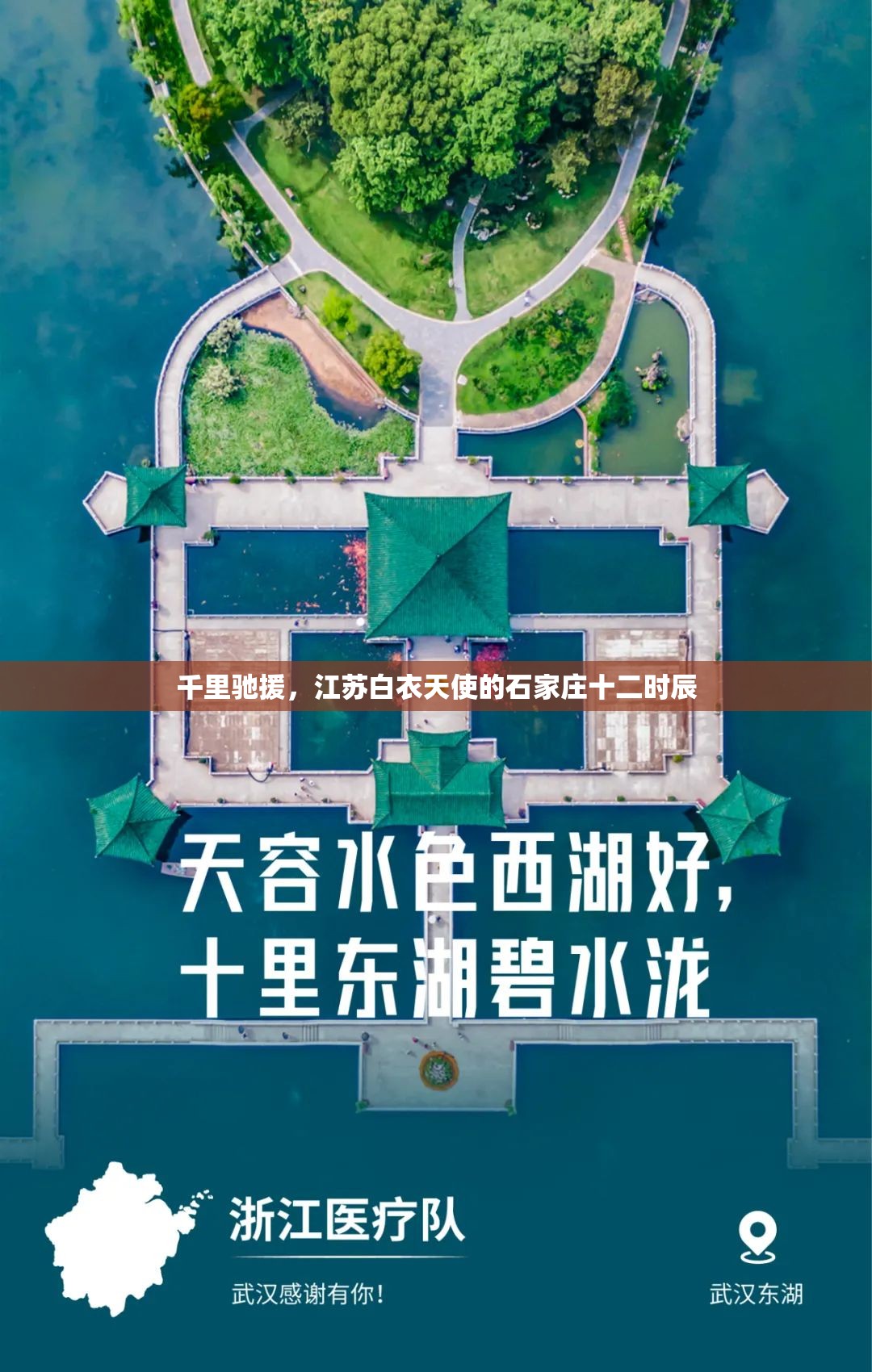 千里驰援，江苏白衣天使的石家庄十二时辰