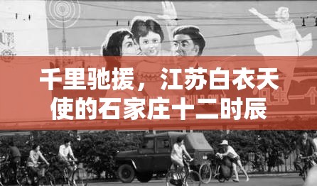 千里驰援，江苏白衣天使的石家庄十二时辰