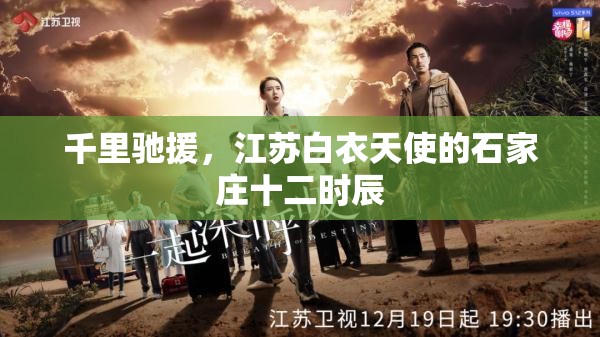 千里驰援，江苏白衣天使的石家庄十二时辰
