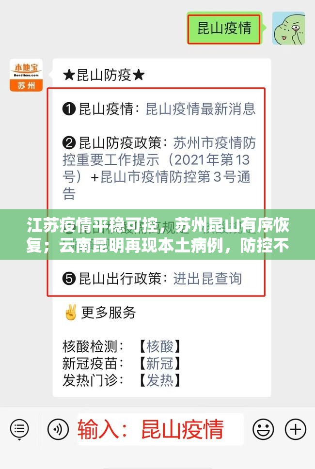 江苏疫情平稳可控，苏州昆山有序恢复；云南昆明再现本土病例，防控不容松懈