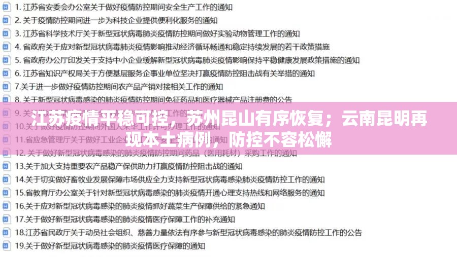 江苏疫情平稳可控，苏州昆山有序恢复；云南昆明再现本土病例，防控不容松懈