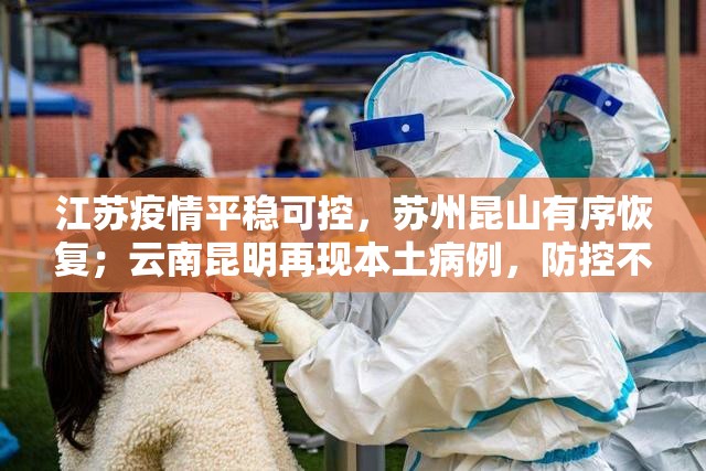 江苏疫情平稳可控，苏州昆山有序恢复；云南昆明再现本土病例，防控不容松懈