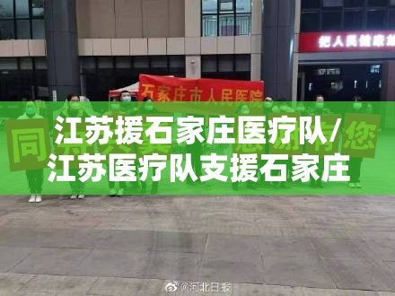 江苏援石家庄医疗队/江苏医疗队支援石家庄