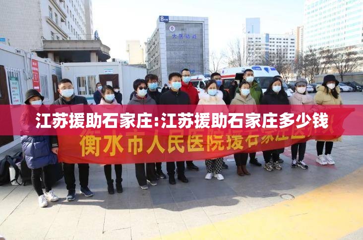 江苏援助石家庄:江苏援助石家庄多少钱
