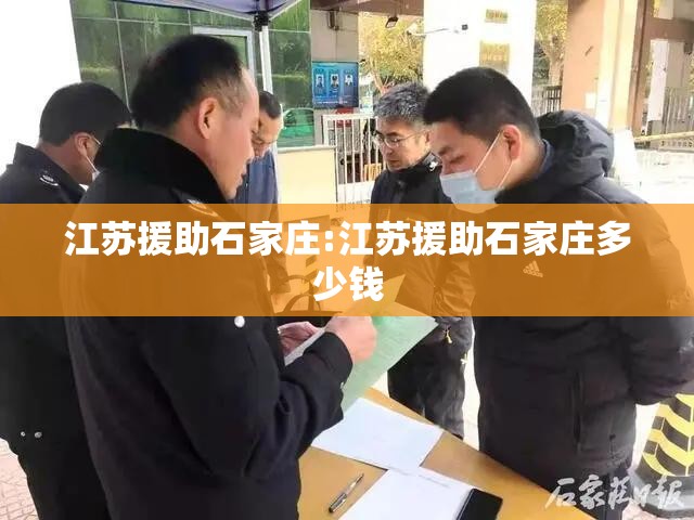 江苏援助石家庄:江苏援助石家庄多少钱
