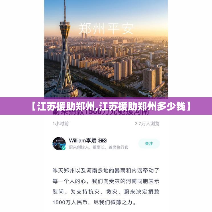 【江苏援助郑州,江苏援助郑州多少钱】