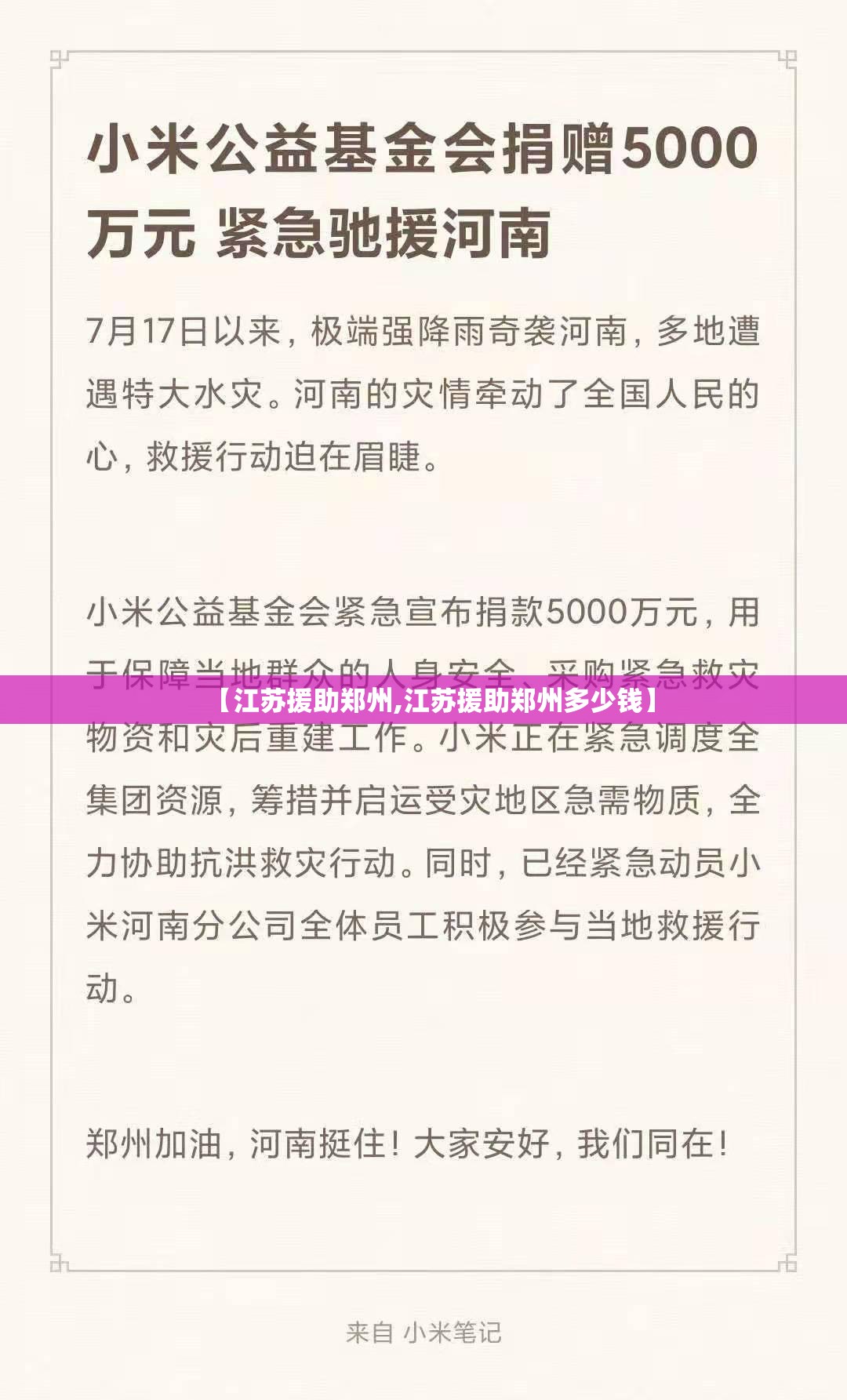 【江苏援助郑州,江苏援助郑州多少钱】