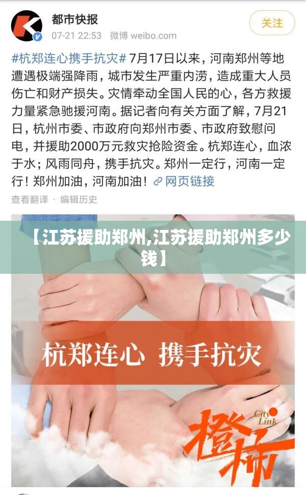 【江苏援助郑州,江苏援助郑州多少钱】