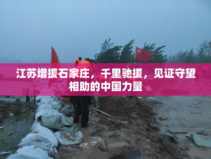 江苏增援石家庄，千里驰援，见证守望相助的中国力量