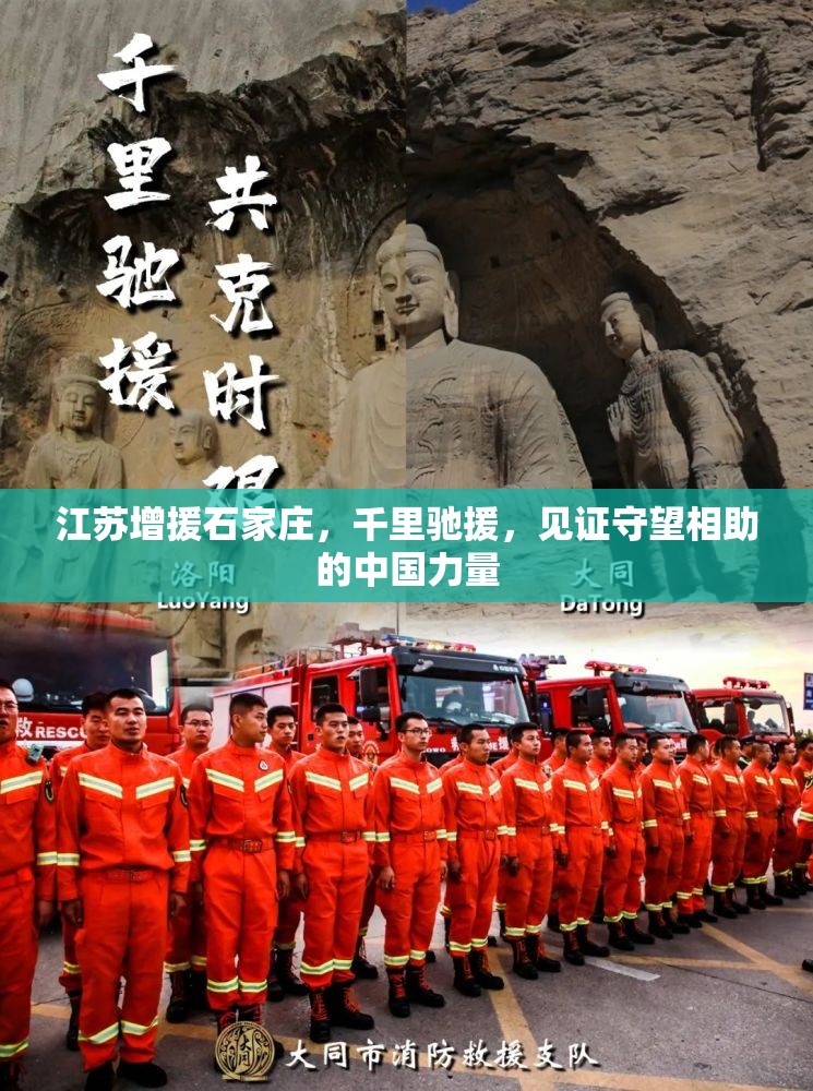 江苏增援石家庄，千里驰援，见证守望相助的中国力量
