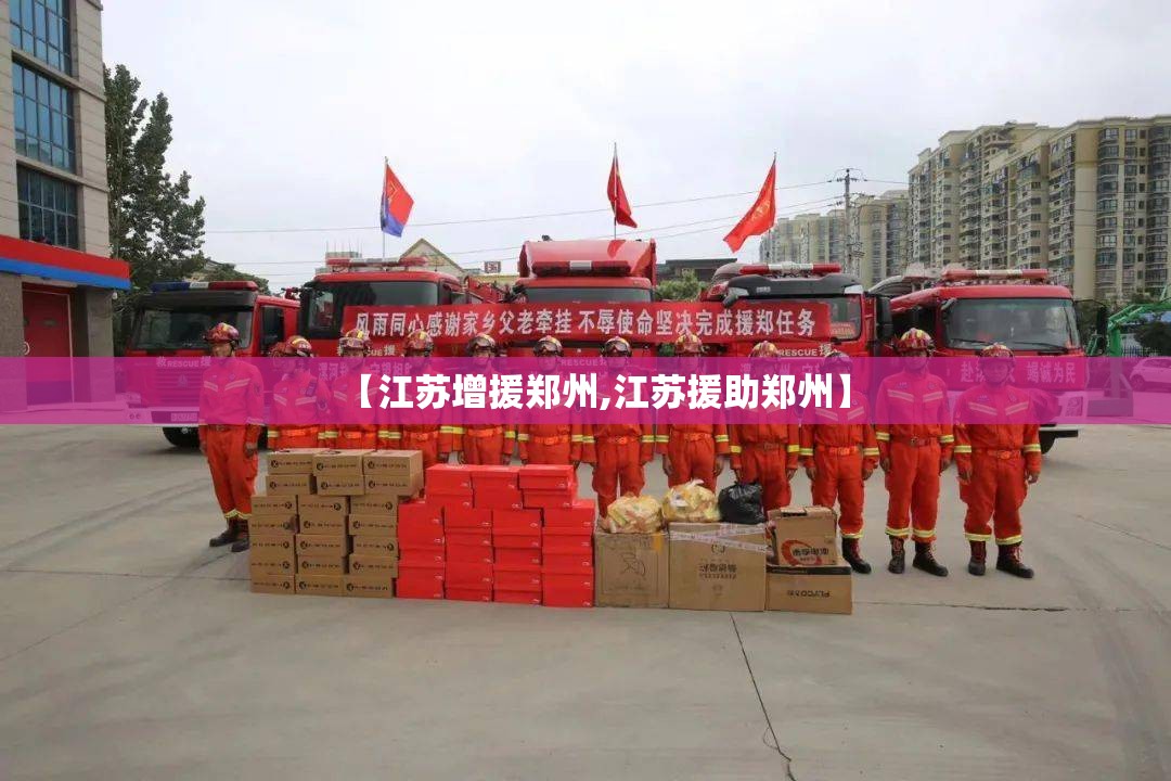 【江苏增援郑州,江苏援助郑州】