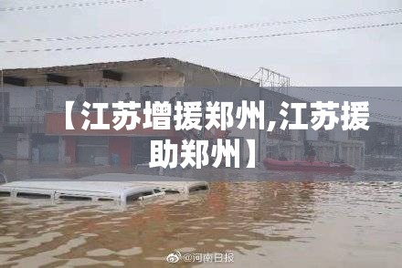 【江苏增援郑州,江苏援助郑州】