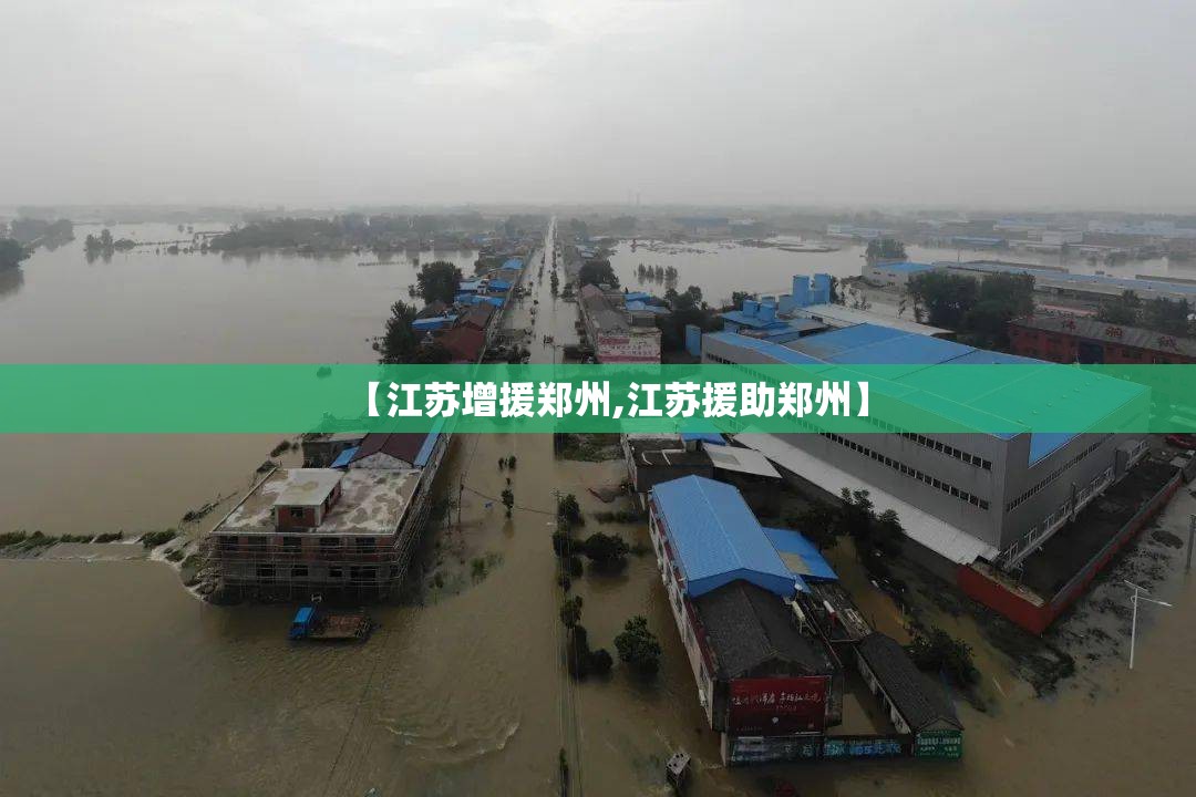【江苏增援郑州,江苏援助郑州】