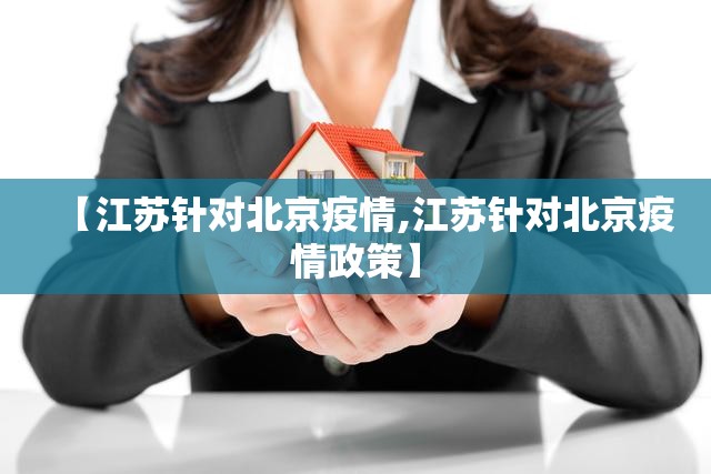 【江苏针对北京疫情,江苏针对北京疫情政策】