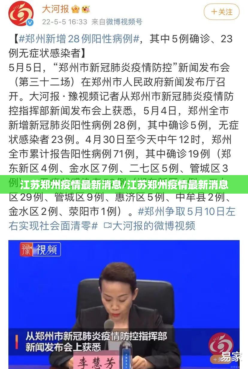 江苏郑州疫情最新消息/江苏郑州疫情最新消息