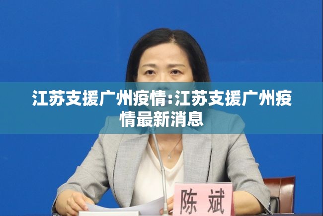 江苏支援广州疫情:江苏支援广州疫情最新消息