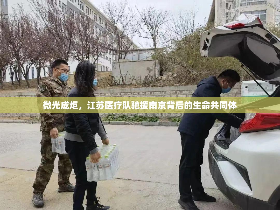 微光成炬，江苏医疗队驰援南京背后的生命共同体