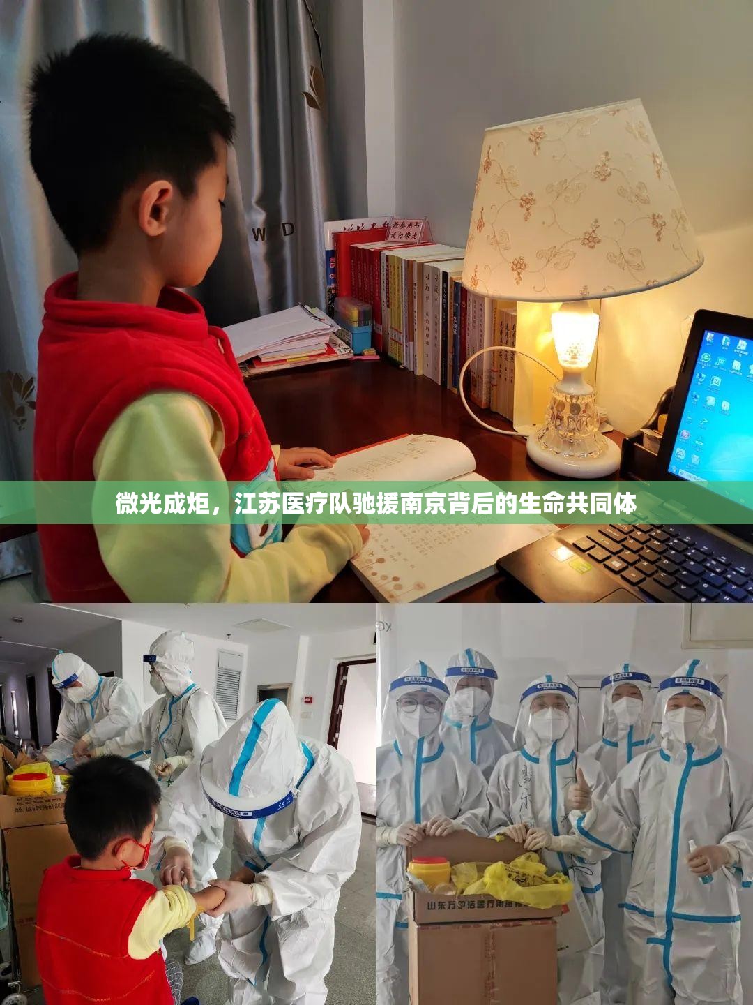 微光成炬，江苏医疗队驰援南京背后的生命共同体