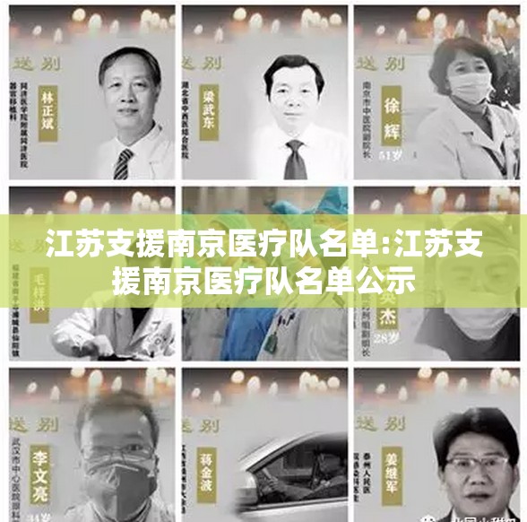 江苏支援南京医疗队名单:江苏支援南京医疗队名单公示