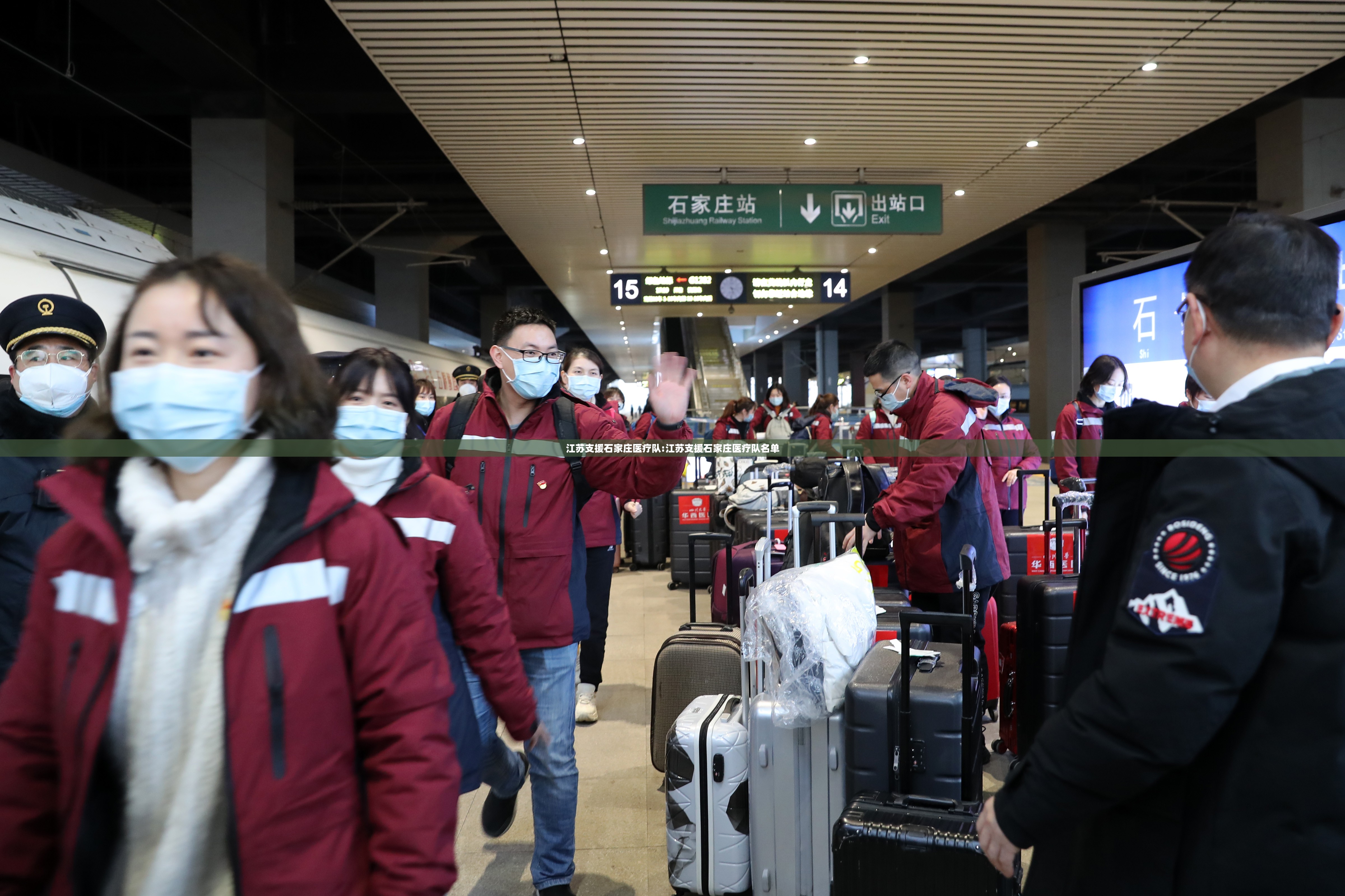 江苏支援石家庄医疗队:江苏支援石家庄医疗队名单