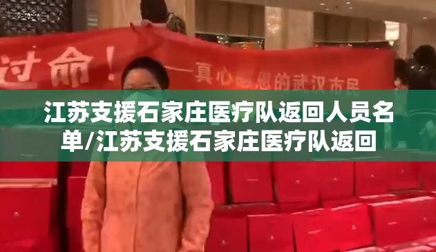 江苏支援石家庄医疗队返回人员名单/江苏支援石家庄医疗队返回