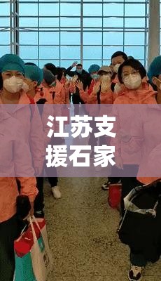 江苏支援石家庄医疗队返回人员名单/江苏支援石家庄医疗队返回