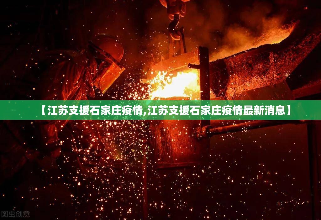 【江苏支援石家庄疫情,江苏支援石家庄疫情最新消息】